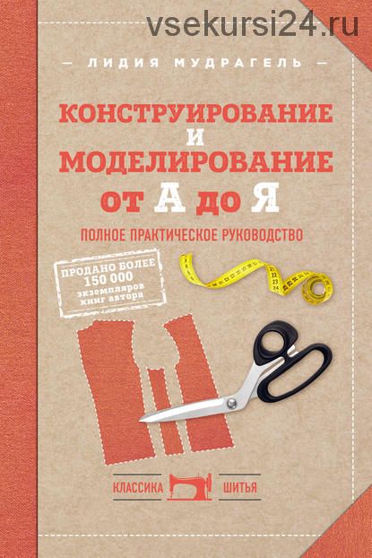 Конструирование и моделирование от А до Я. Полное практическое руководство (Лидия Мудрагель)