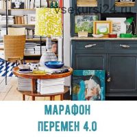 Марафон перемен 4.0 (tatiana_gorilchanaya)