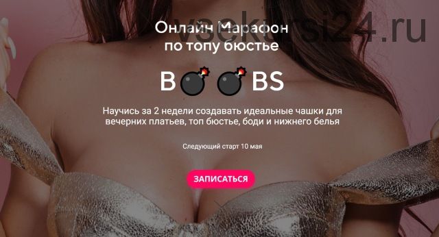 Онлайн Марафон по топу бюстье Boobs. Тариф Топ (Женя Арон)