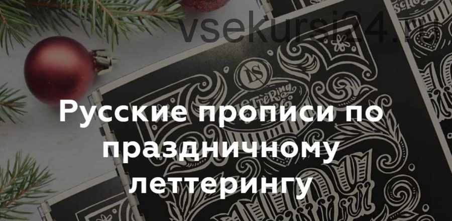 Русские прописи по праздничному леттерингу (Анна Рольская)