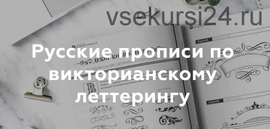 Русские прописи по викторианскому леттерингу (Анна Рольская)