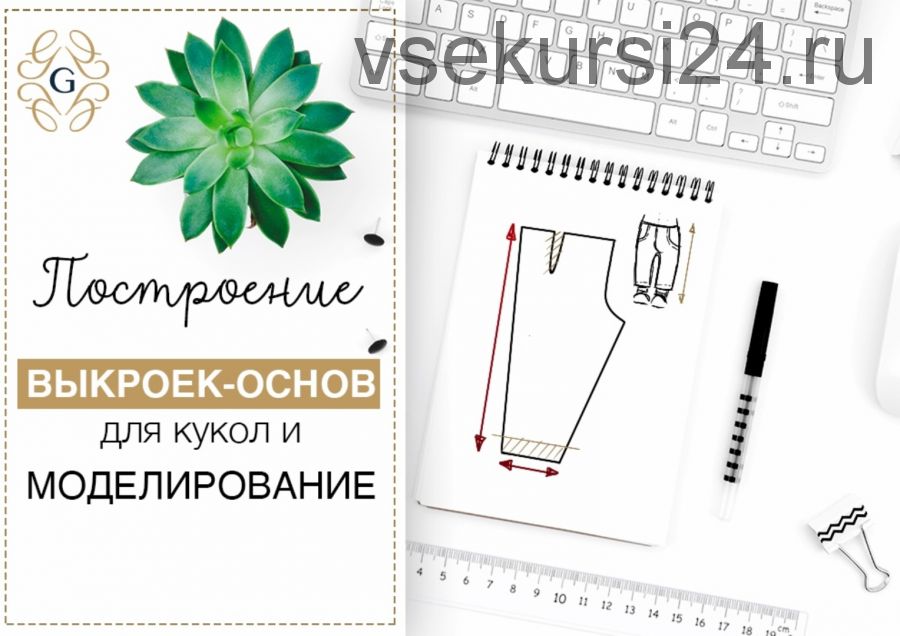 Серия мастер-классов «Построение базовой выкройки для кукол и основы моделирования» (Елена Гурылева)