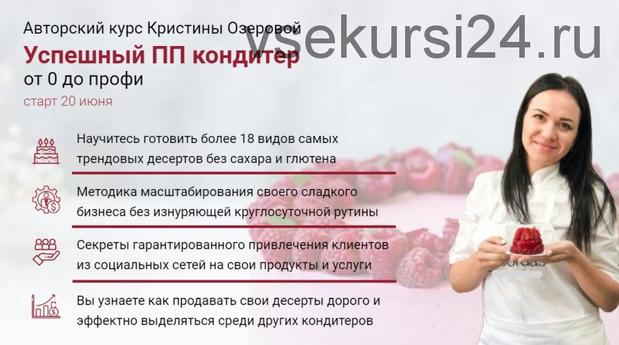 [Eko.tort] Успешный ПП кондитер. Тариф «Самостоятельный» 2020 (Кристина Озерова)