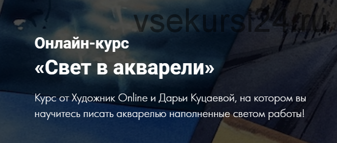 [Художник Online] Свет в акварели (Дарья Куцаева)