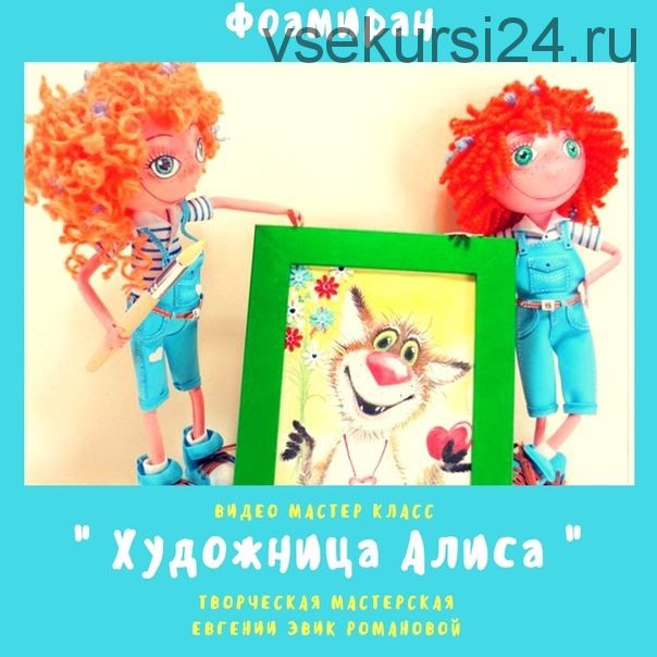 [Игрушки] Художница Алиса + картина Котик в стиле Эвик (Евгения Романова)