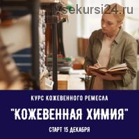 [I love craft] Курс кожевенного ремесла «Кожевенная химия. База»