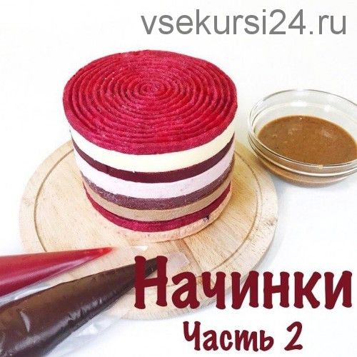 [Кондитерка] Начинки. Часть 2 (Анна и король)