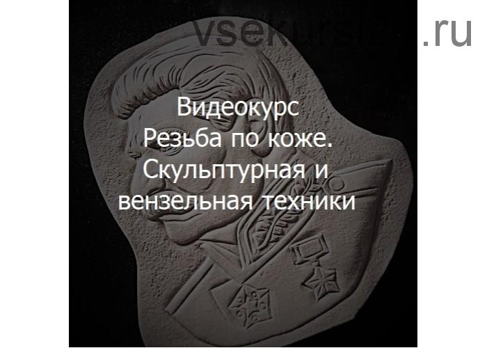 [Московский Образовательный Кожевенный Центр] Резьба по коже. Скульптурная и вензельная техники