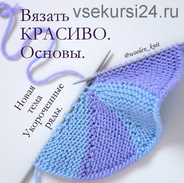 [Вязание] Курс 'Укороченные ряды'( woolen_knit)