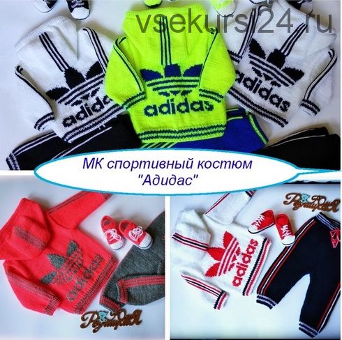 [Вязание] Спортивный костюм «Аdidas» (Юлия Резницкая)