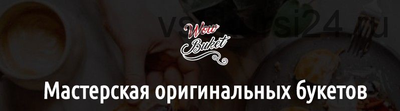 [wow buket] Мастер-класс Букет 'Вдохновение'