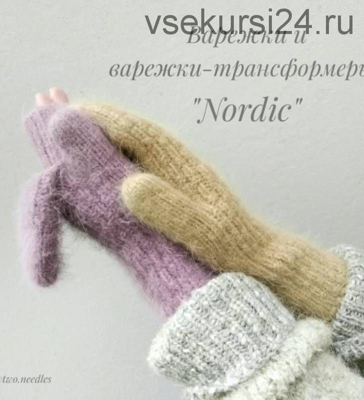 Варежки-трансформеры «Nordic» (two.needles)