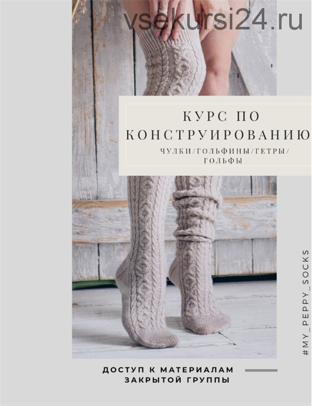 [Вязание] My peppy socks. Курс по конструированию. Чулки,гольфы,гольфины,гетры (zyapa_masha)