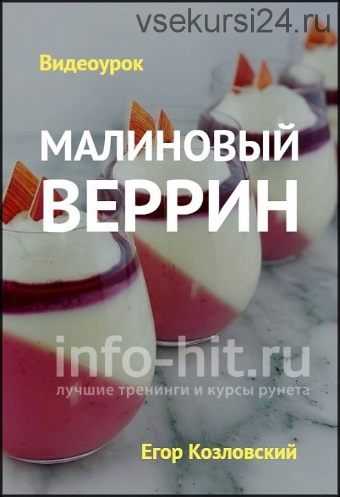 Видеоурок «Малиновый веррин» (Егор Козловский)