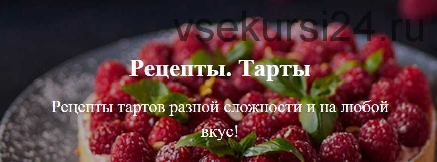 [Кондитерка] [Tasty Academy] Рецепты тартов разной сложности