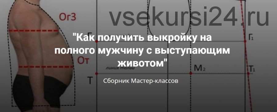 Как получить выкройку на полного мужчину с выступающим животом (Лариса Клепачева)