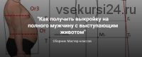 Как получить выкройку на полного мужчину с выступающим животом (Лариса Клепачева)