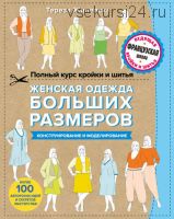 Полный курс кройки и шитья. Женская одежда больших размеров. (Тереза Жилевска)