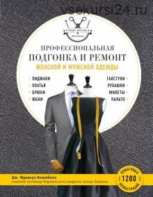 Профессиональная подгонка и ремонт женской и мужской одежды (Дж. Франсуа-Кэмпбелл)