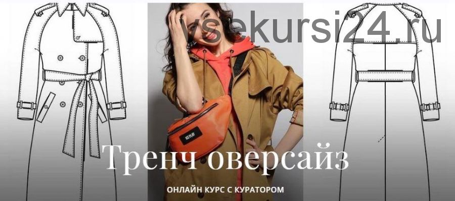 [Академия Бурда] Тренч оверсайз (Оксана Тимофеева)