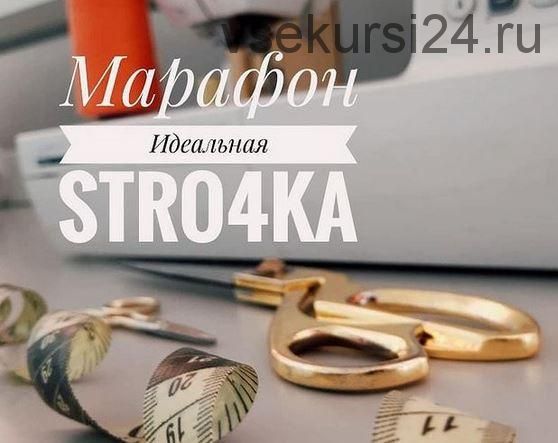 [stro4ka.by] Марафон: Моя идеальная строчка