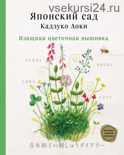 Японский сад Кадзуко Аоки. Изящная цветочная вышивка (Кадзуко Аоки)