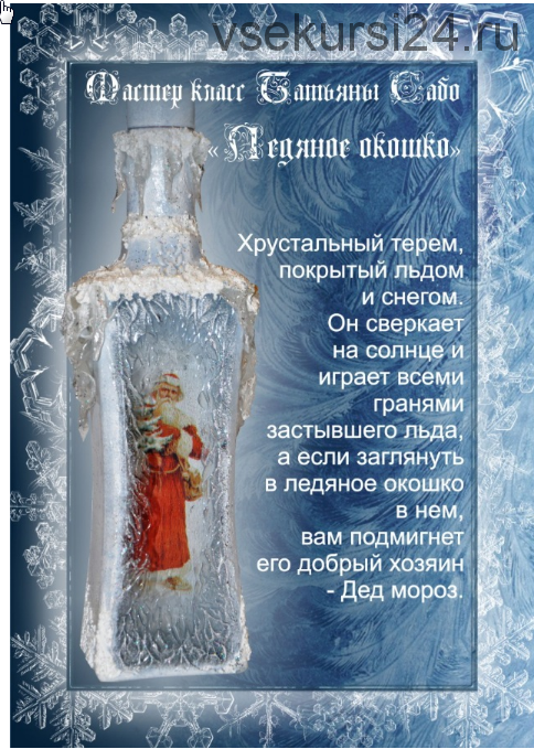 Мастер-класс «Ледяное окошко» (Татьяна Сабо)