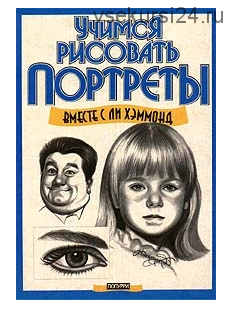 Учимся рисовать портреты (Ли Хэммонд) 2008