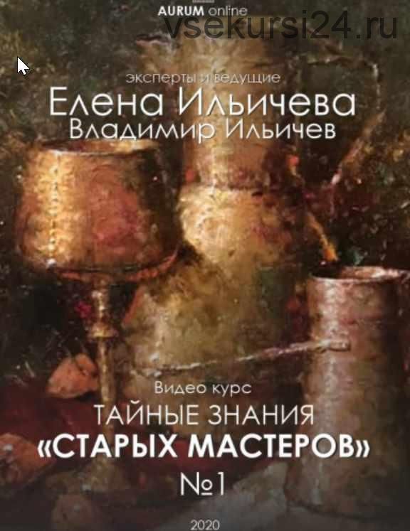 [Aurum] Тайные знания старых мастеров 1 (Елена Ильичева)