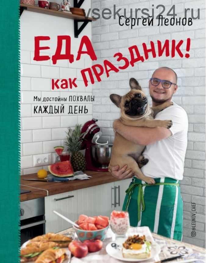 Еда как праздник (Сергей Леонов)