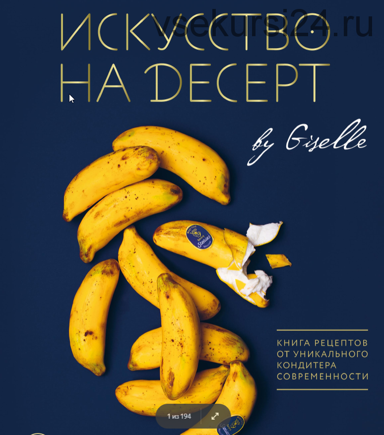 Искусство на десерт. Книга рецептов (Гузель Магдиева)