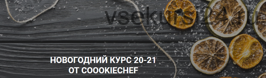 Новогодний курс 20-21 от Coookiebook (Александр Одноворченко)