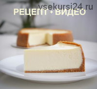 Рецепт классического чизкейка (o_cheesecake)