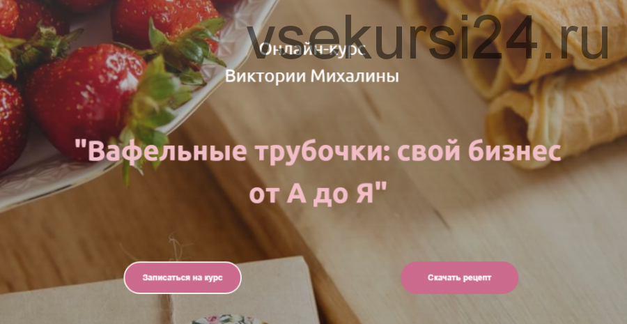 Вафельные трубочки: свой бизнес от А до Я (Виктория Михалина)