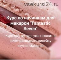 [Coup de coeur] Курс по начинкам для макарон 'Fantastic Seven' (Елена Конецкая)