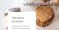 [DreamKitchen] Овсяное печенье (Мари Невельсон)