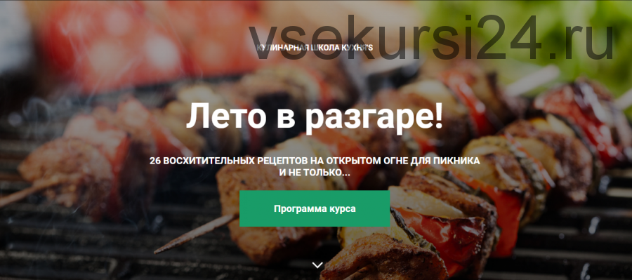 [Кулинарная школа Кухня'S] Лето в разгаре! 26 восхитительных рецептов (Дмитрий Шмит)