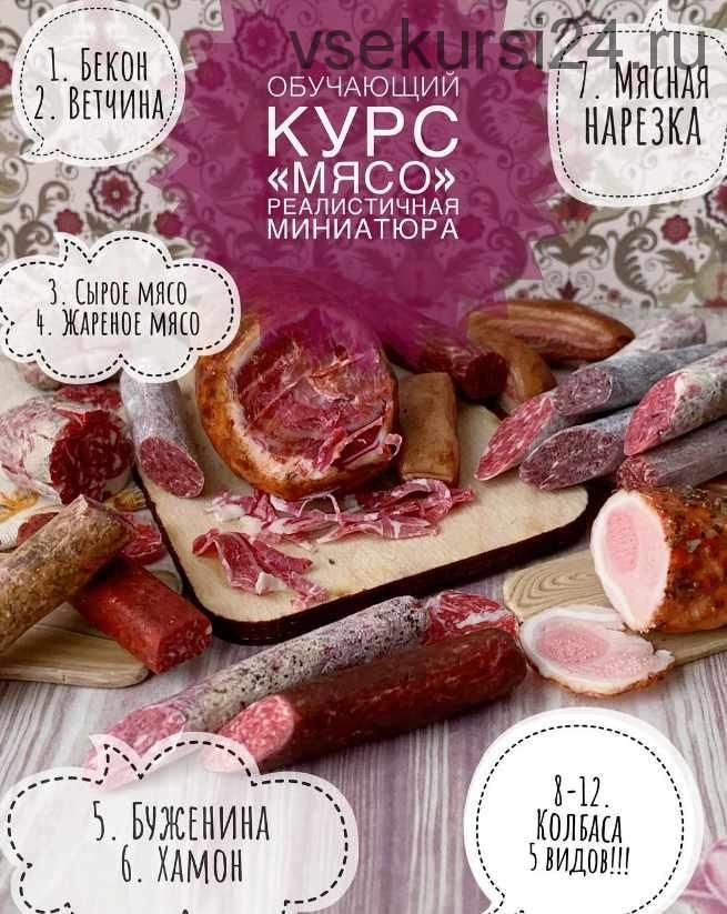 Курс 'Мясо, мясные продукты' (ardo_miniature)