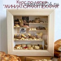 Курс по лепке 'Миниатюрная пекарня' (yum_yum_miniatures)