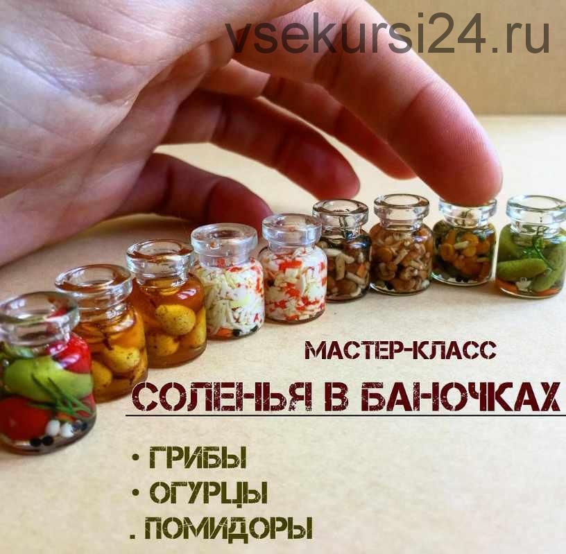 Соленья в баночках (Юлия Бухарова)