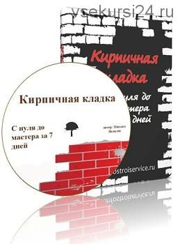 Кирпичная кладка. С нуля до мастера за 7 дней (Михаил Яковлев)