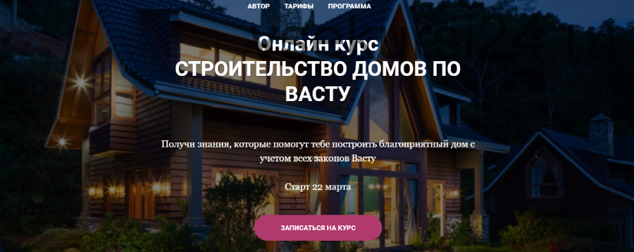 [Vastu Pro] Строительство домов по Васту. Тариф 'Всё сам' (Екатерина Сидягина)