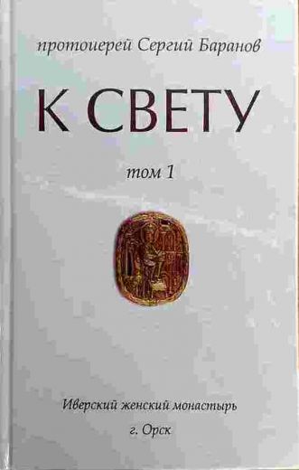 К Свету.(Духовно-просветительское издание) в 2-х томах