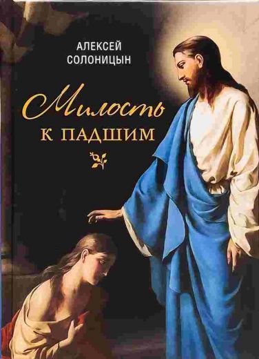 Милость к падшим. Повесть. Алексей Солоницын. Православная книга для души