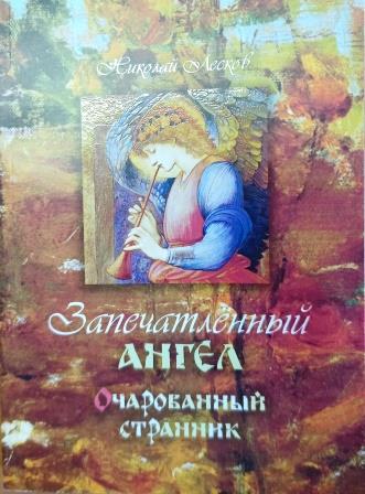 Запечатленный ангел. Очарованный странник . Николай Лесков. Православная книга для души