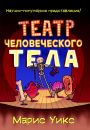 Театр человеческого тела