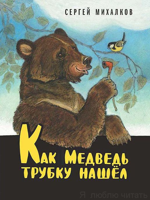 Как медведь трубку нашел