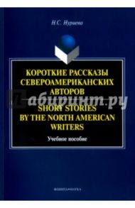 Short Stories by the North=Короткие рассказы. Учебное пособие