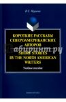 Short Stories by the North=Короткие рассказы. Учебное пособие