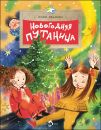 Книга «Новогодняя путаница»